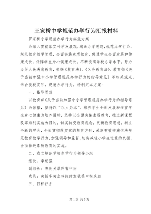 王家桥中学规范办学行为汇报材料.docx