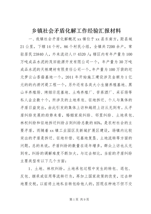 乡镇社会矛盾化解工作经验汇报材料.docx