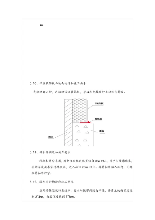 外墙保温一体板技术交底记录