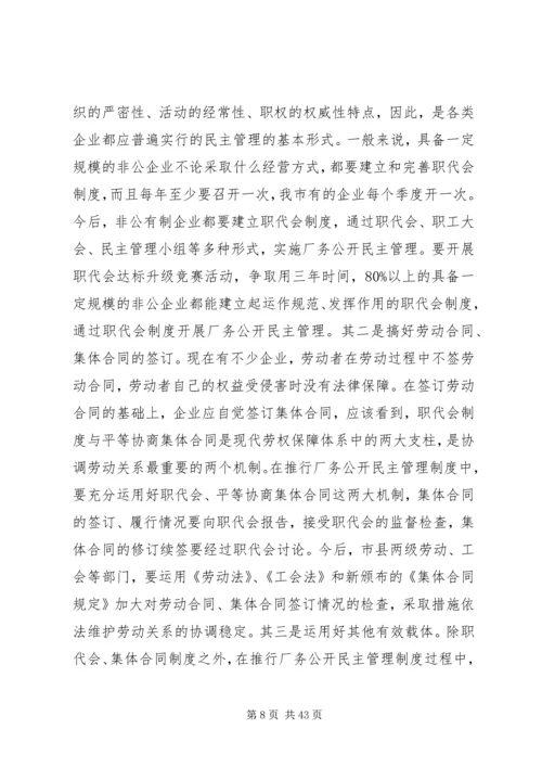 企业厂务公开民主管理工作现场会上的致辞.docx