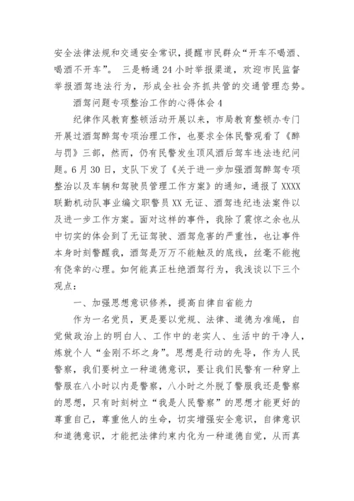 酒驾问题专项整治工作的心得体会（通用5篇）.docx