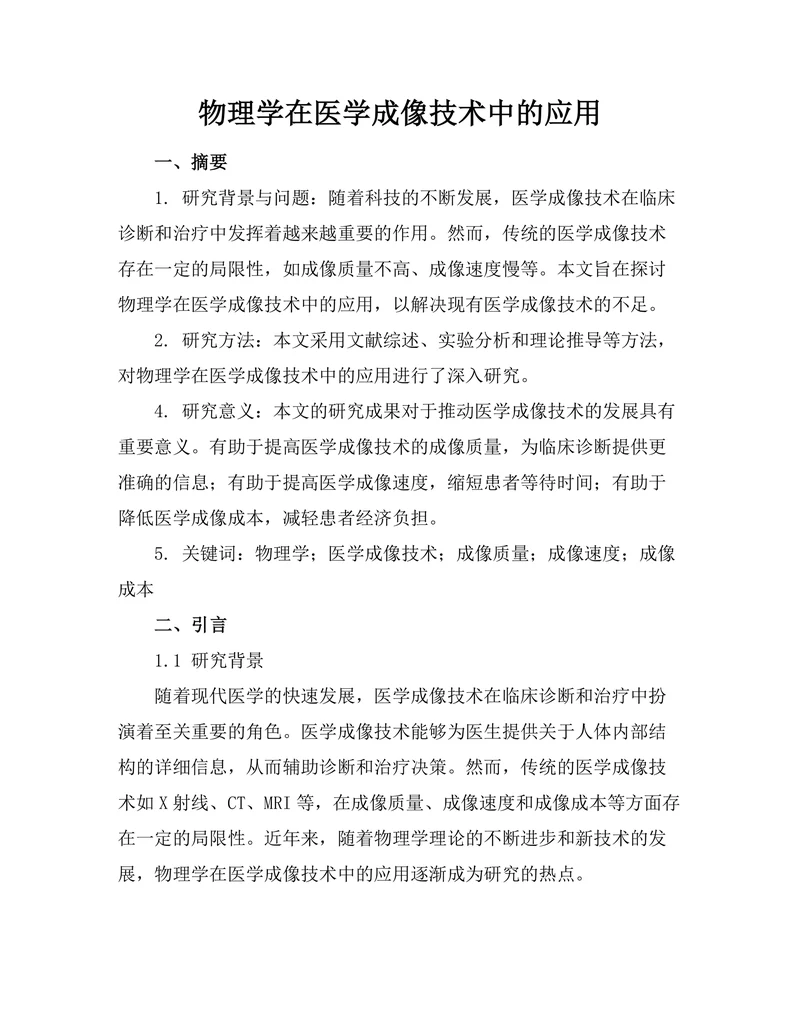 物理学在医学成像技术中的应用