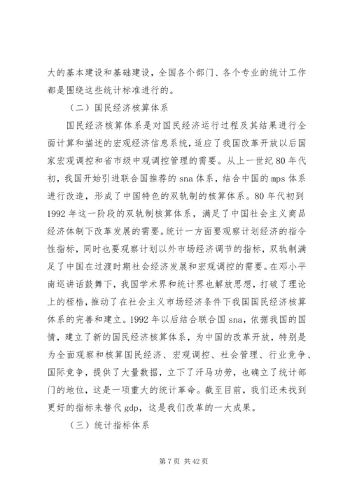 全面推进统计改革创新,为实现统计“六化”努力.docx