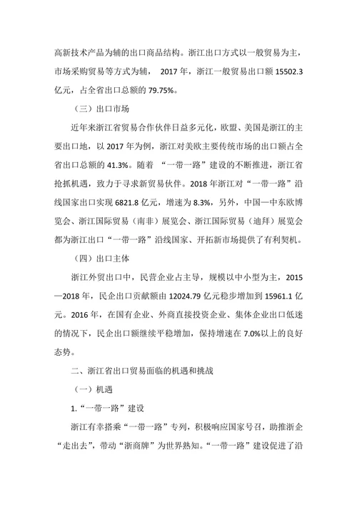 浙江省外贸出口发展现状及对策分析