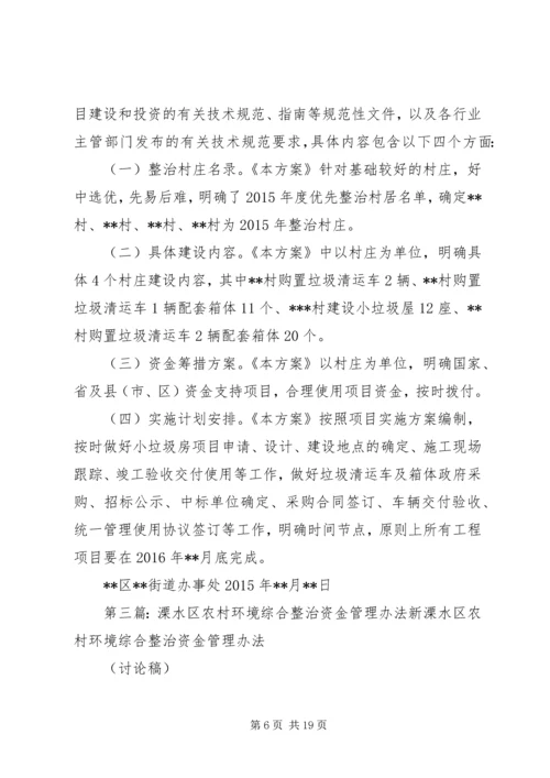 全省覆盖拉网式农村环境综合整治资金管理办法.docx