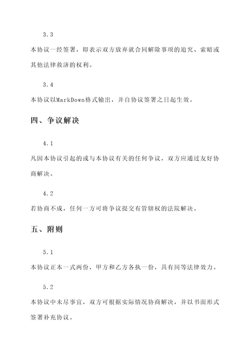 协商解除商业合同协议书