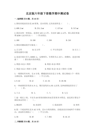 北京版六年级下册数学期中测试卷有完整答案.docx