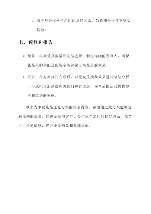 中秋礼品送礼方案策划书