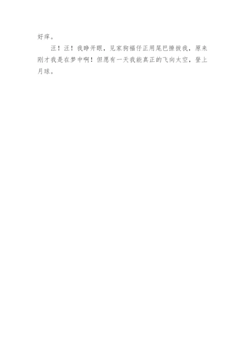 月球之旅作文450字.docx