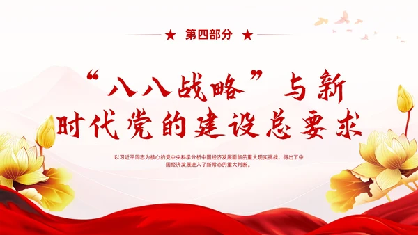 红色党建风八八战略党课学习课程PPT