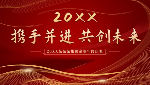 流体光线企业年会庆典PPT模板