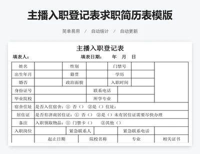 主播入职登记表求职简历表模版