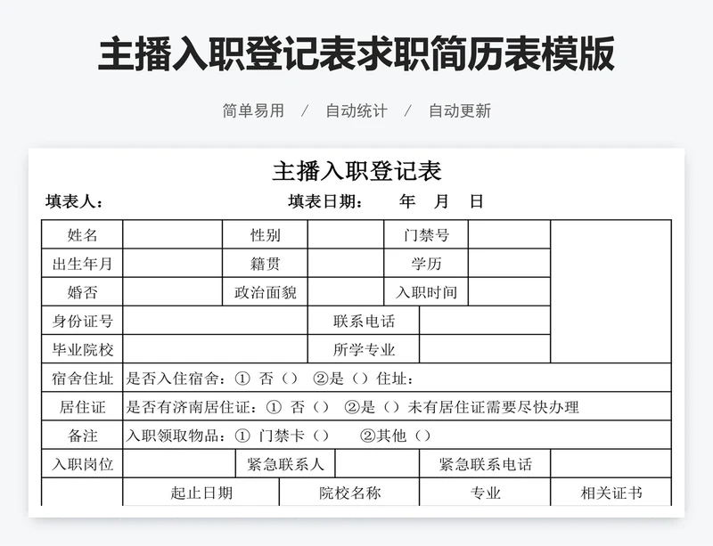 主播入职登记表求职简历表模版