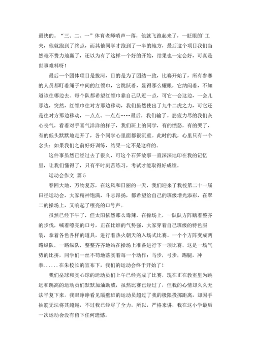 运动会作文锦集5篇.docx