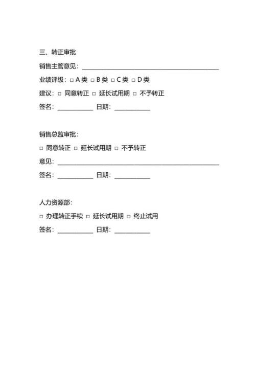 人事申请销售岗位专用转正申请表