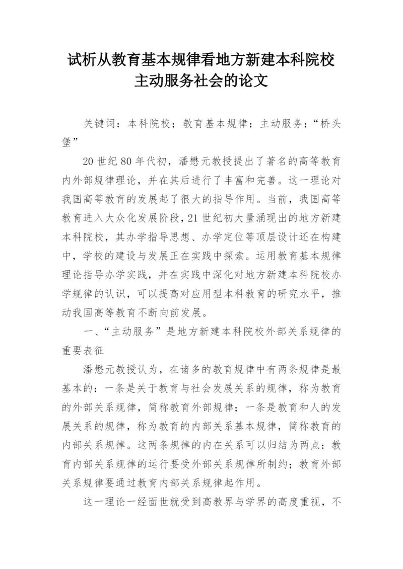 试析从教育基本规律看地方新建本科院校主动服务社会的论文.docx