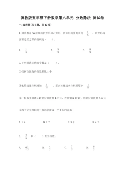 冀教版五年级下册数学第六单元 分数除法 测试卷必考题.docx