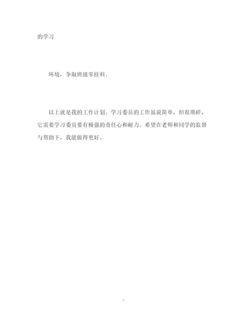 精编之学习委员工作计划书.docx