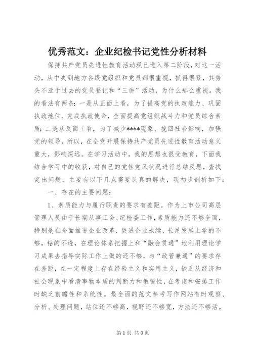 优秀范文：企业纪检书记党性分析材料.docx