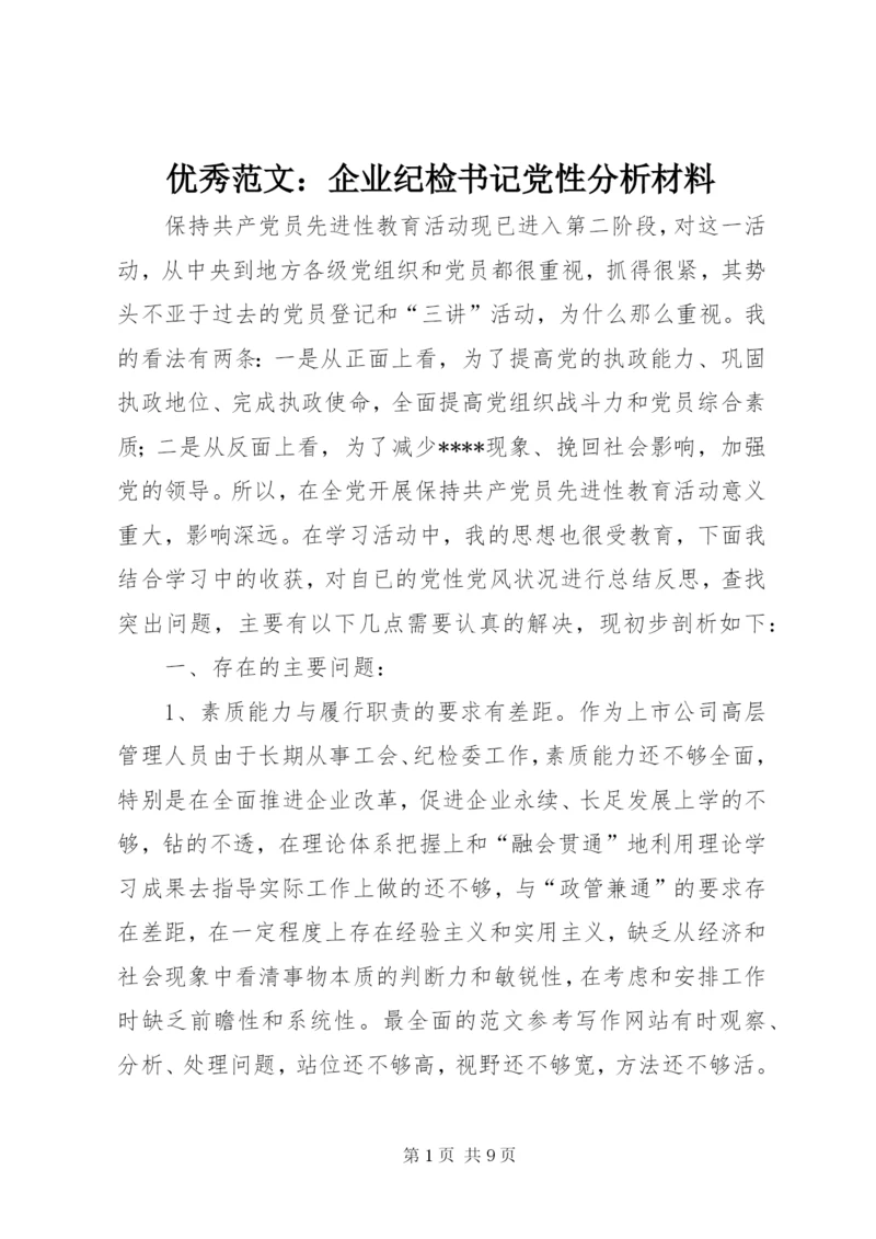 优秀范文：企业纪检书记党性分析材料.docx