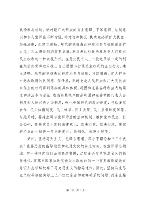 新时期如何改善党群关系 (2).docx