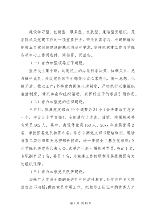 学校党委书记评议范文.docx