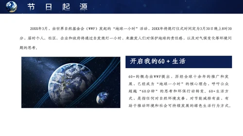 地球一小时宣传介绍通用PPT模板