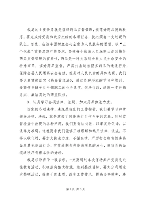 药监局领导班子整改方案 (3).docx