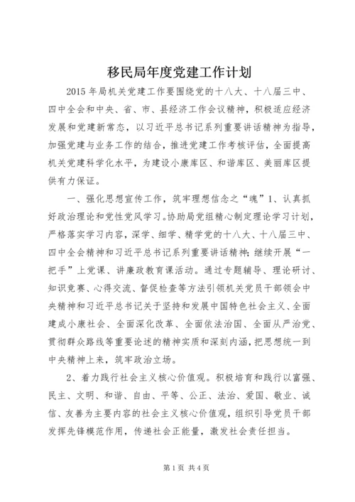 移民局年度党建工作计划 (3).docx