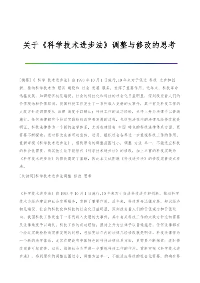 关于《科学技术进步法》调整与修改的思考.docx