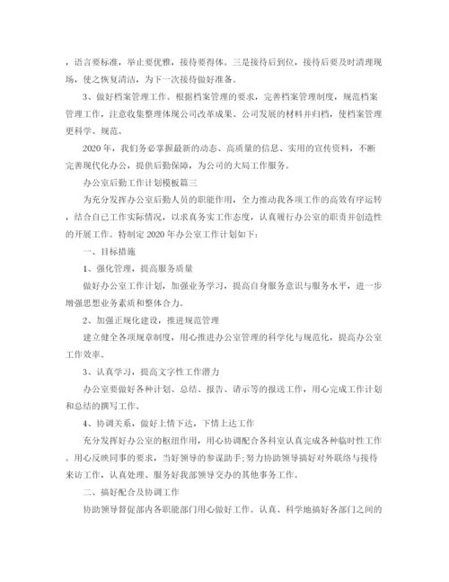 精编之办公室后勤工作计划模板.docx