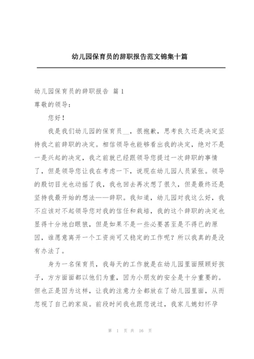 幼儿园保育员的辞职报告范文锦集十篇.docx