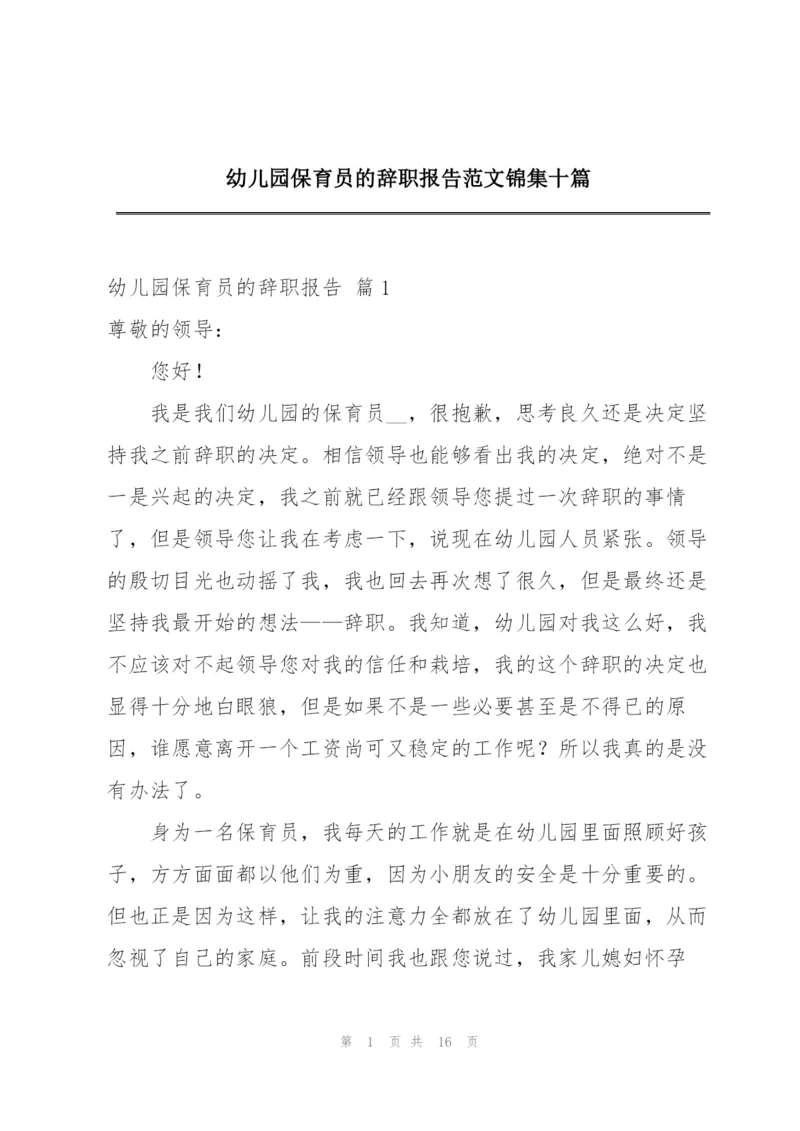 幼儿园保育员的辞职报告范文锦集十篇.docx