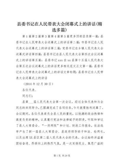 县委书记在人民带表大会闭幕式上的讲话(精选多篇)精编.docx