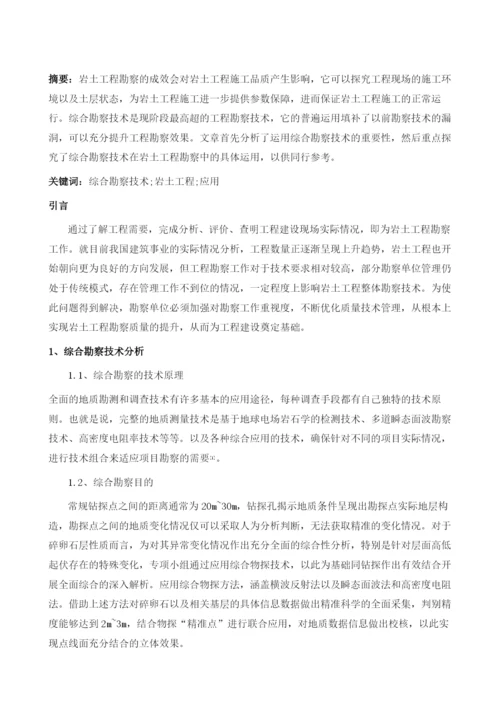 综合勘察技术在岩土工程勘察中的应用分析1.docx