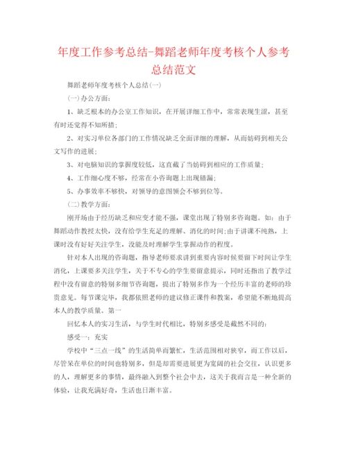 精编之年度工作参考总结舞蹈教师年度考核个人参考总结范文.docx