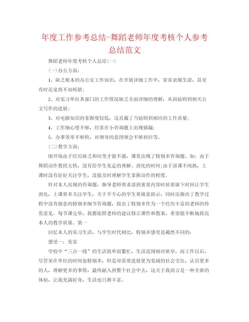 精编之年度工作参考总结舞蹈教师年度考核个人参考总结范文.docx