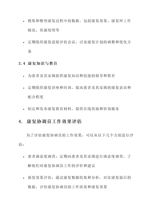 康复协调员工作方案