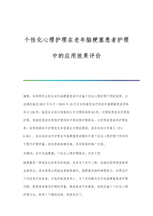 个性化心理护理在老年脑梗塞患者护理中的应用效果评价.docx