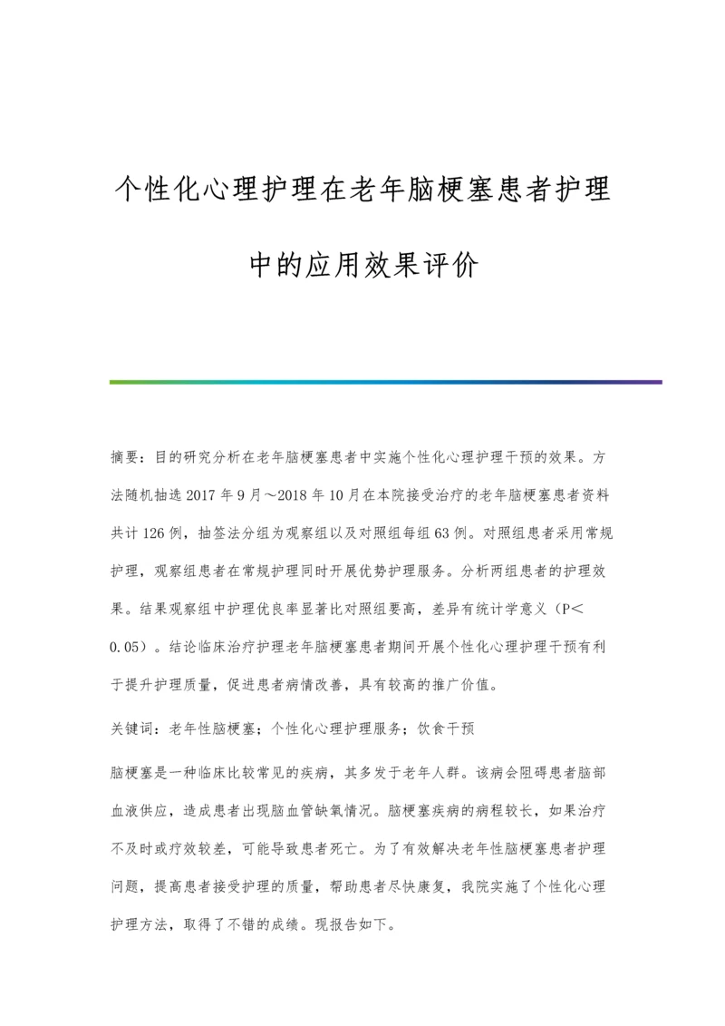 个性化心理护理在老年脑梗塞患者护理中的应用效果评价.docx