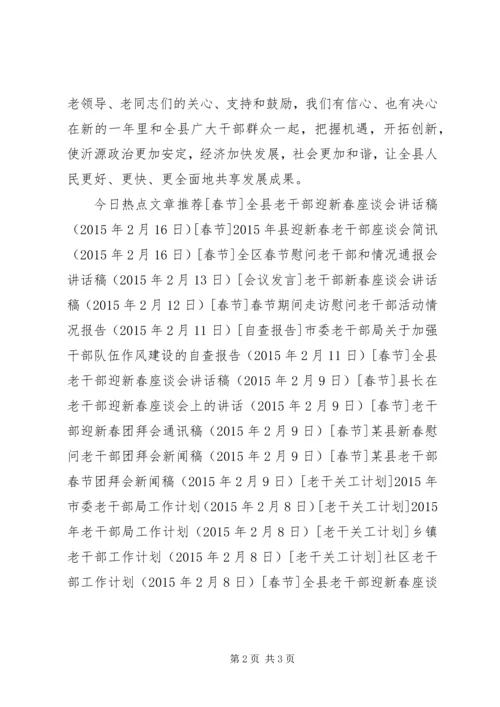 全县老干部迎新春座谈会通讯稿.docx