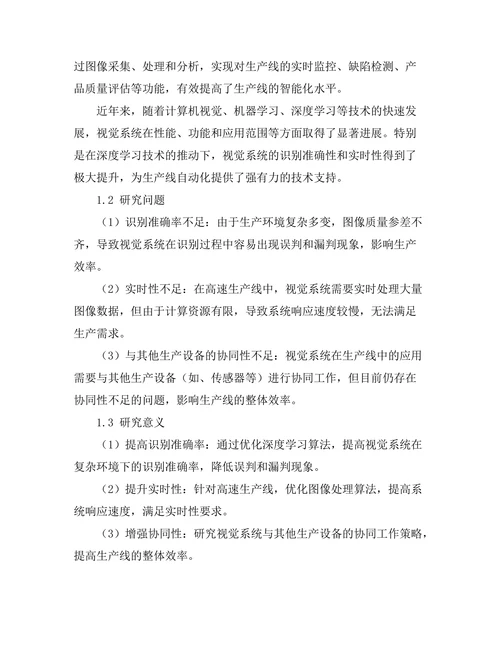 机器人视觉系统在生产线中的应用研究