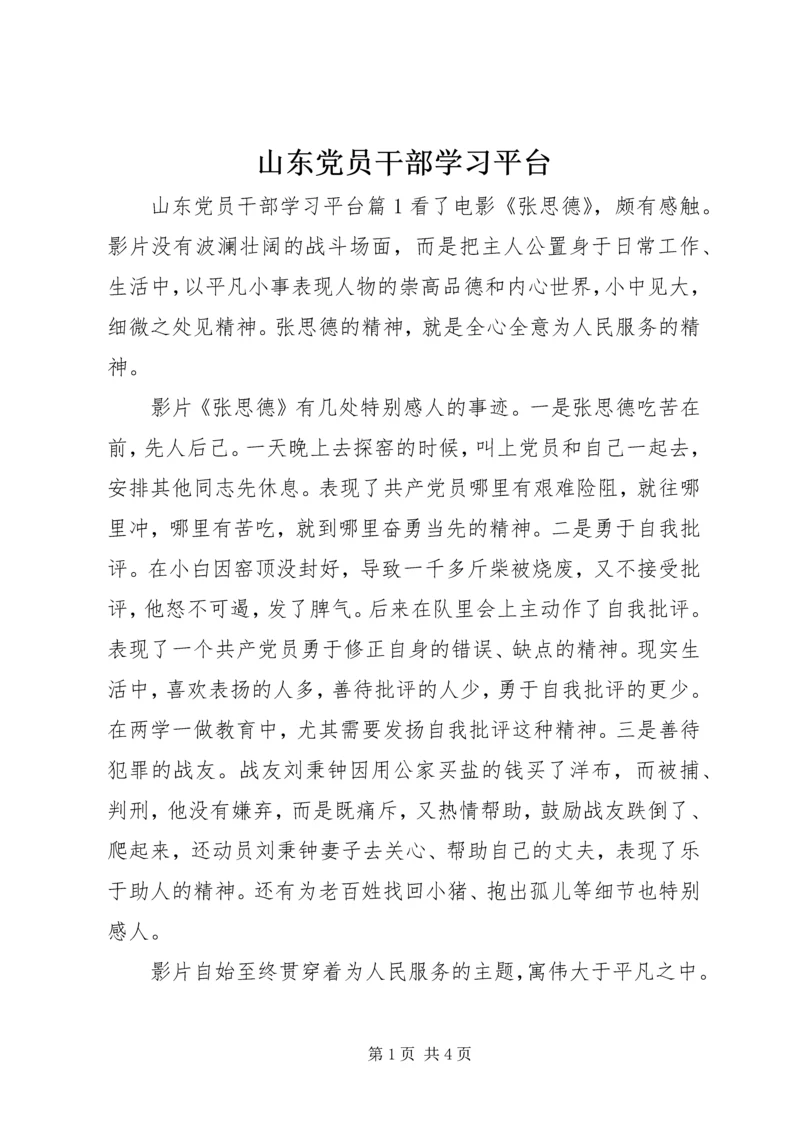 山东党员干部学习平台.docx