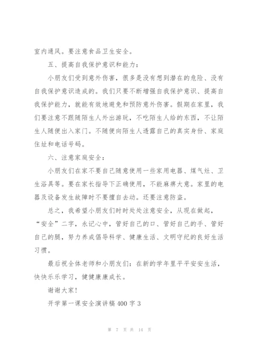 开学第一课安全主题演讲稿400字5篇.docx