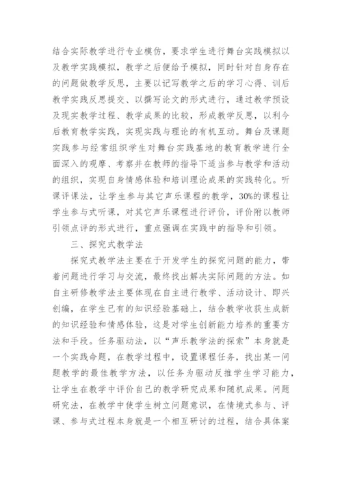 高师声乐教育教学方法探讨论文.docx