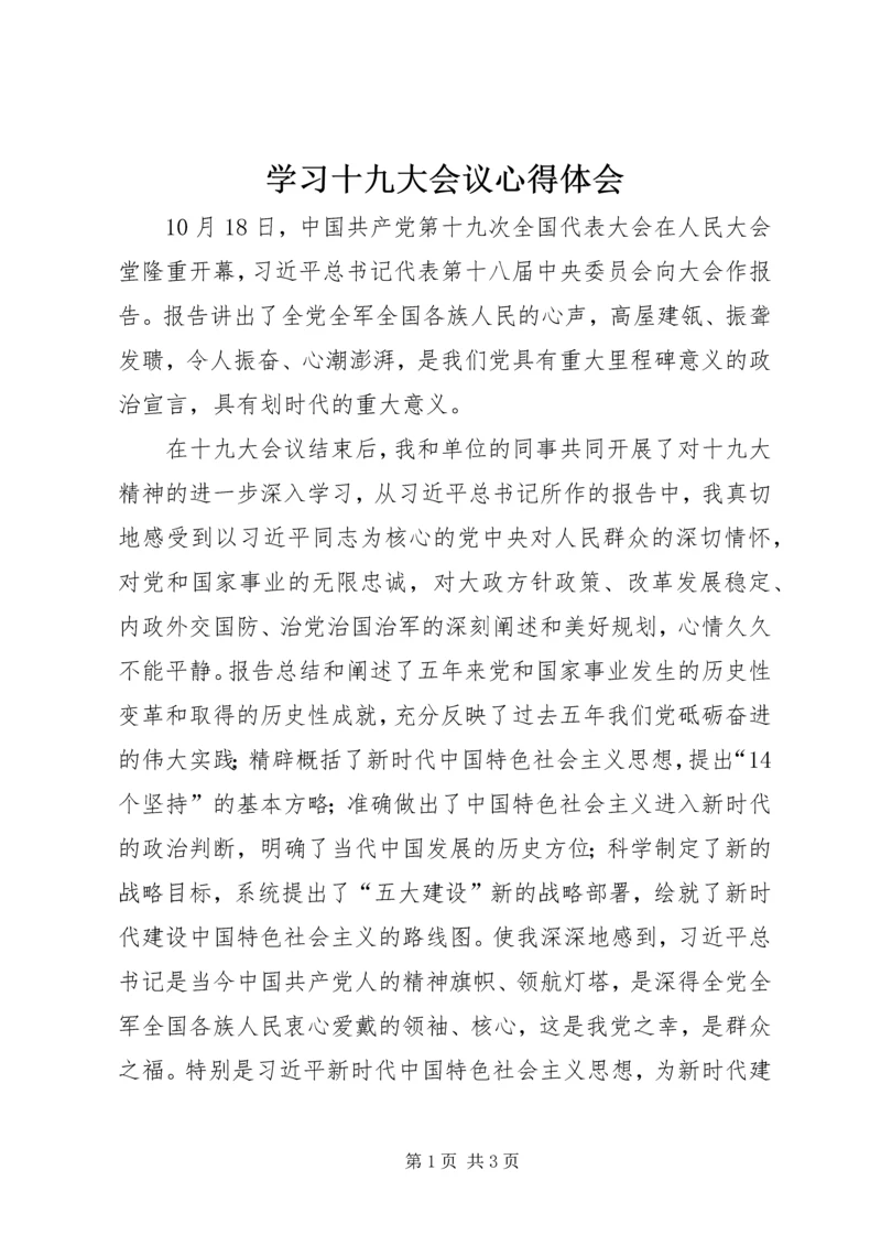 学习十九大会议心得体会_1.docx