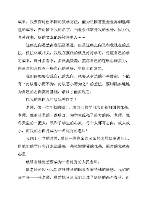 2022年以我的理想九年级优秀作文