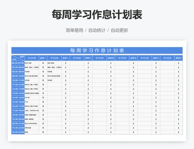 每周学习作息计划表