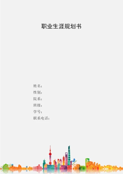 11页4600字动漫制作技术专业职业生涯规划.docx