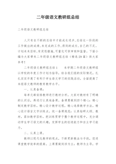 二年级语文教研组总结.docx